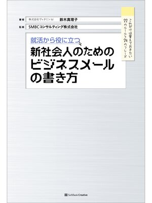 cover image of 就活から役に立つ 新社会人のためのビジネスメールの書き方